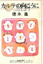 カルテの向こうに 1996.06 PDF电子版封面 徳永進