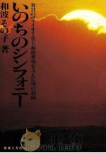 いのちのシンフォニー 1981.11 PDF电子版封面 和波その子
