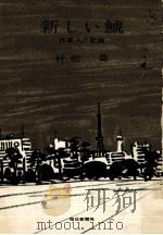 新しい鯱 1964.06 PDF电子版封面 村松喬