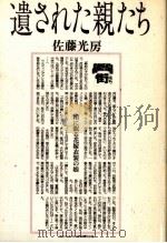 遺された親たち 1992.06 PDF电子版封面 佐藤光房