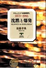 沈黙と爆発 1995.05 PDF电子版封面 後藤孝典