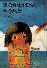 足ながおばさん空をとぶ 1982.05 PDF电子版封面 三宅恵子