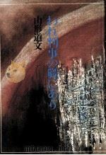 われ判事の職にあり 1982.10 PDF电子版封面 山形道文