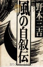 風の自叙伝 1982.10 PDF电子版封面 野本三吉