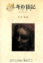 ユキの日記 1978.11 PDF电子版封面 笠原嘉
