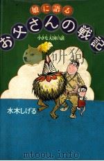 娘に語るお父さんの戦記（1975.07 PDF版）