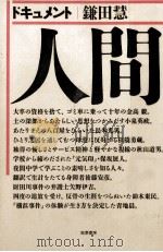 ドキュメント人間 1985.10 PDF电子版封面 鎌田慧