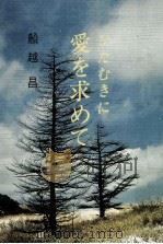 ひたむきに愛を求めて 1971.06 PDF电子版封面 船越昌
