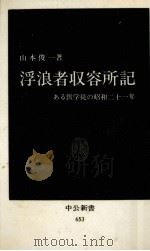 浮浪者収容所記（1982.06 PDF版）