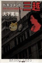 ドキュメント三越（1983.01 PDF版）