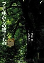 ブナ林からの贈りもの 1993.07 PDF电子版封面 熊谷榧