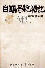 白鴎号航海記 1970.12 PDF电子版封面 栗原景太郎