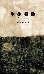 生体実験（1964.03 PDF版）