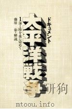 海と陸を血に染めて 1975.06 PDF电子版封面 藤原彰