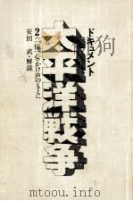 〈一億一心〉かけ声のもとに 1975.07 PDF电子版封面 安田武