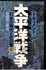 冬の時代と花の蕾と 1975.07 PDF电子版封面 松浦総三