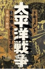 外地に骨を埋ずめて 1975.08 PDF电子版封面 青地晨