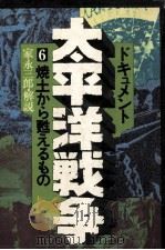 焼土から甦えるもの 1975.06 PDF电子版封面 家永三郎