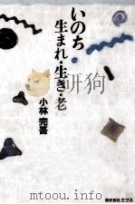 いのち、生まれ·生き·老いて 1992.06 PDF电子版封面 小林完吾