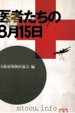 医者たちの8月15日（1987.08 PDF版）