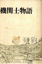 機関士物語（1966.06 PDF版）