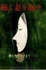 癌よ妻を返せ 1977.06 PDF电子版封面 長谷川仁