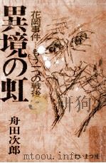 異境の虹 1976.06 PDF电子版封面 舟田次郎