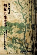福祉に生きる   1976.02  PDF电子版封面    宮下順子 