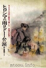 ヒロシマの雨はドームの涙 1975.08 PDF电子版封面 小川利雄