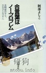 合言葉はノー·プロブレム 1997.03 PDF电子版封面 阿部よしこ