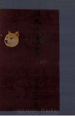 日本の遺書 1950.05 PDF电子版封面 大宅壮一