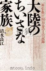 大陸のちいさな家族 1987.07 PDF电子版封面 清水良江