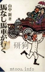 馬なし馬車が行く（1984.01 PDF版）