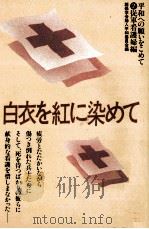 白衣を紅に染めて（1981.12 PDF版）