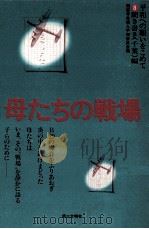 母たちの戦場（1983.07 PDF版）