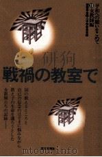 戦禍の教室で（1983.12 PDF版）