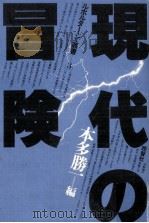 現代の冒険 1977.06 PDF电子版封面 本多勝一