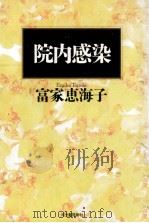 院内感染（1990.01 PDF版）