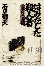 はみだした殺人者 1979.07 PDF电子版封面 石田郁夫