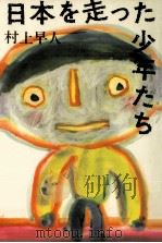 日本を走った少年たち 1985.07 PDF电子版封面 村上早人