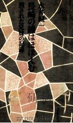 長崎の鐘はほほえむ 1974.08 PDF电子版封面 永井誠一