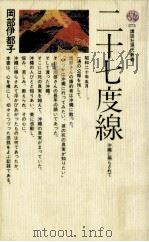 二十七度線 1972.03 PDF电子版封面 岡部伊都子
