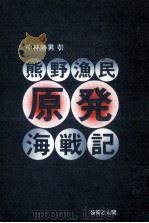 熊野漁民原発海戦記 1982.04 PDF电子版封面 中林勝男