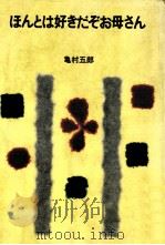 ほんとは好きだぞお母さん 1975 PDF电子版封面 亀村五郎