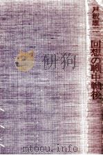 回想の戦中戦後 1979.06 PDF电子版封面 戸板康二