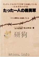 たった一人の義勇軍 1981.02 PDF电子版封面 佐山初治