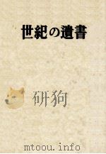 世紀の遺書（1984.08 PDF版）
