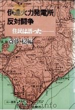 伊達火力発電所反対闘争 1983.05 PDF电子版封面 斎藤稔