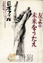 友よ!未来をうたえ 1975.09 PDF电子版封面 今崎暁巳