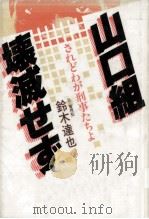 山口組壊滅せず（1984.12 PDF版）